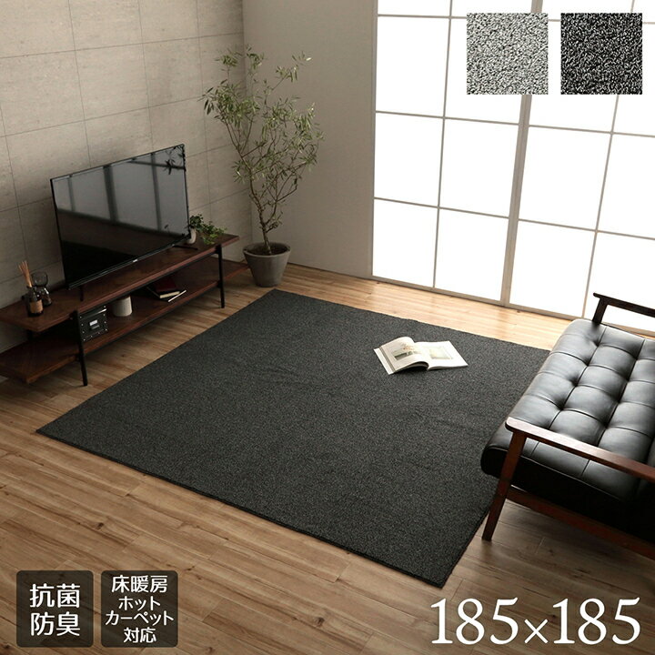 ラグ マット 2畳 こたつ 敷き 布団 ホットカーペット カバー 約185×185cm おしゃれ 抗菌 防臭 ループパイル 無地 北欧 モダン 安い 新生活 一人暮らし