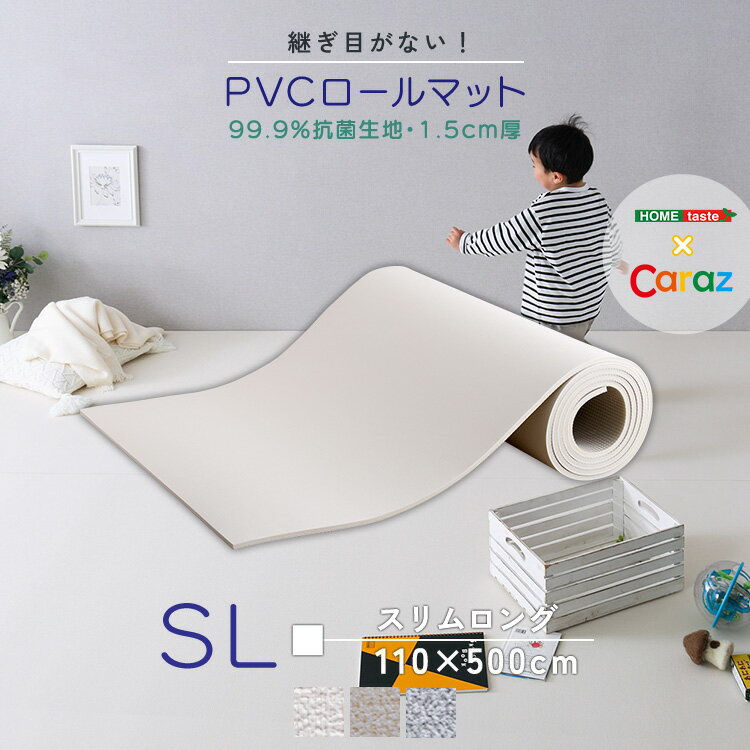 【※ポイント4倍※ 大感謝祭期間限定! 】フロアマット ロールマット プレイマット クッションフロア 赤ちゃん 子供 キッズ PVC クッション 床材 抗菌 プレイマット 北欧 フリーカット 大判 防音 DIY CARAZ 安全 継ぎ目がない スリムロング 110×500 カーペット 防水 シンプ