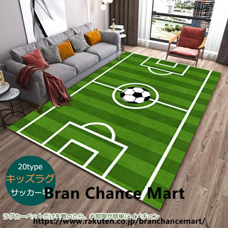 室内 サッカー カーペット キッズマット キッズラグ サッカー場 運動場 練習場 スポーツ サッカー 男の子 親子ゲーム おしゃれ 床暖房対応 ホットカーペット対応 知育 児童向け 子供マット 洗濯可能 洗える 撥水 防音 滑り止め 長方形 送料無料