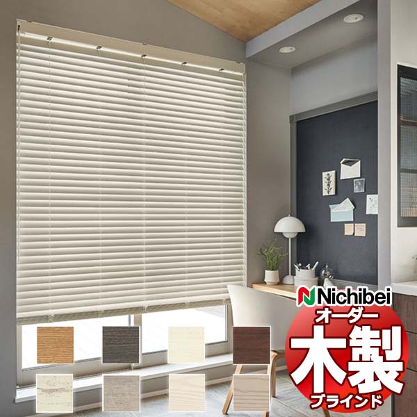【最大ポイント23倍 クーポン】ウッドブラインド 木製ブラインド ニチベイ クレール50 電動タイプ マルチIR仕様 ラダーコード バックプレート付き NK021〜NK028 幅160×高さ280cm迄
