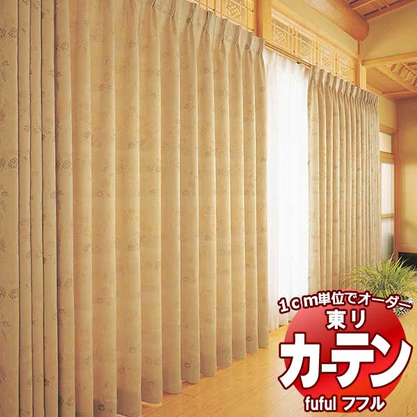 東リ fuful フフル オーダーカーテン