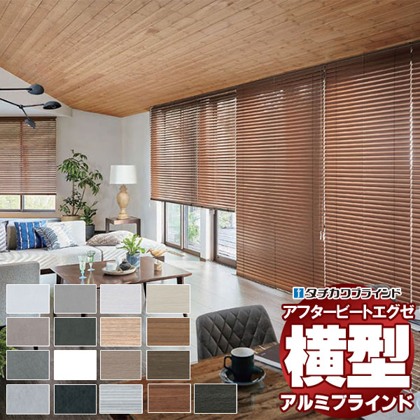【最大ポイント23倍 クーポン】デザインブラインド 最高級品 タチカワブラインド 木・アルミ・布 アフタービートエグゼ50 ビジュアルカラー AB-7701〜7716 チェーンタッチ操作 幅80×高さ80cm迄