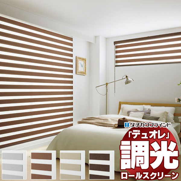【ポイント最大22倍・送料無料】調光ロールスクリーン タチカワブラインド ダンテ 『デュオレ』 防炎 単色フレーム 幅2300×高さ490mm迄