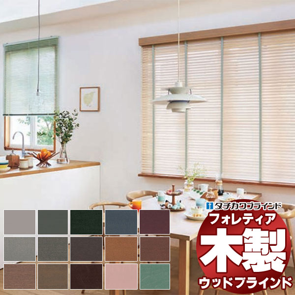 【スーパーSALE】木製ブラインド 最高級品 タチカワブラインド ウッド フォレティア35 ベーシック FT-6011〜6036 ポール操作 幅100×高さ120cm迄