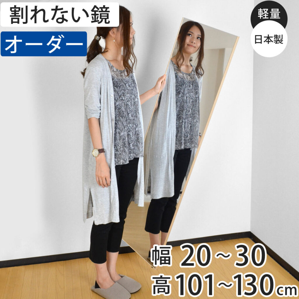 割れない鏡 リフェクスミラー サイズオーダー 2辺フチ付 姿見 幅20〜30cm 高さ101〜130cm ( 送料無料 Refex リフェクス 軽量 超軽量 フィルム フィルムミラー 鏡 オーダーメイド ウォールミラー 壁掛け 立てかけ ミラー 日本製 )