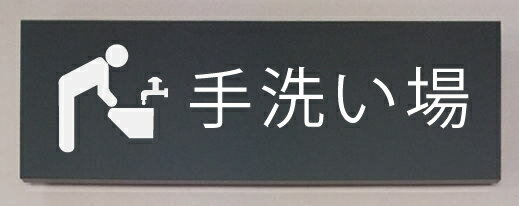 手洗い場 室名立体プレート ピクトサイン ネームプレート おしゃれなネームプレート 部屋名看板 ROOM PLATE