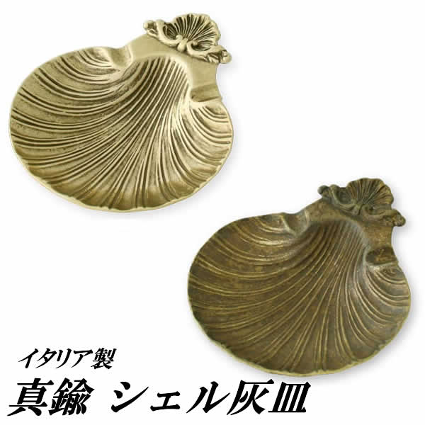 【本日ポイントUP!】イタリアブラス シェル灰皿 アシュトレイ トレイ 真鍮 ブラス トレー 小物入れ 貝 貝殻 シェル ディスプレイ ホテル スパ 店舗 イタリア製 ヨーロッパ アンティーク レトロ ロマン モダン ゴシック インテリア ゴールド アンティーク