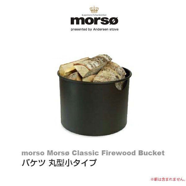 【代金引換不可】 morso Mors Classic Firewood Bucket バケツ 丸型小タイプ 541064 【暖炉 薪 アクセサリー】