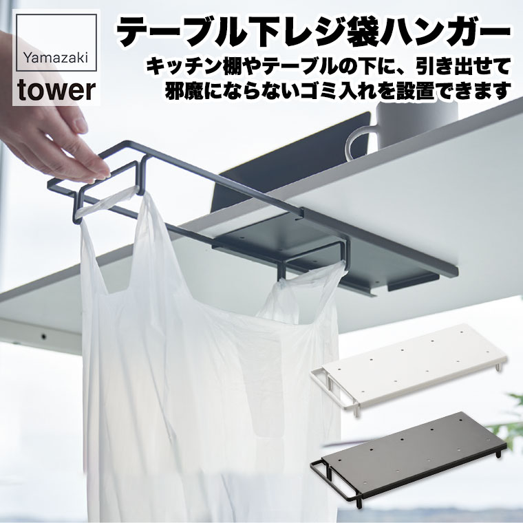 山崎実業 テーブル下レジ袋ハンガー タワー ホワイト ブラック 3332 3333 tower