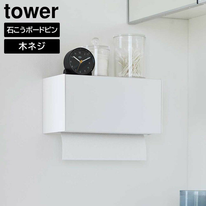＼レビューで1000円クーポン!/ 石こうボード壁対応トレー付きペーパータオルディスペンサー タワー 山崎実業 tower ホワイト ブラック 2003 2004 ペーパー ホルダー ディスペンサー