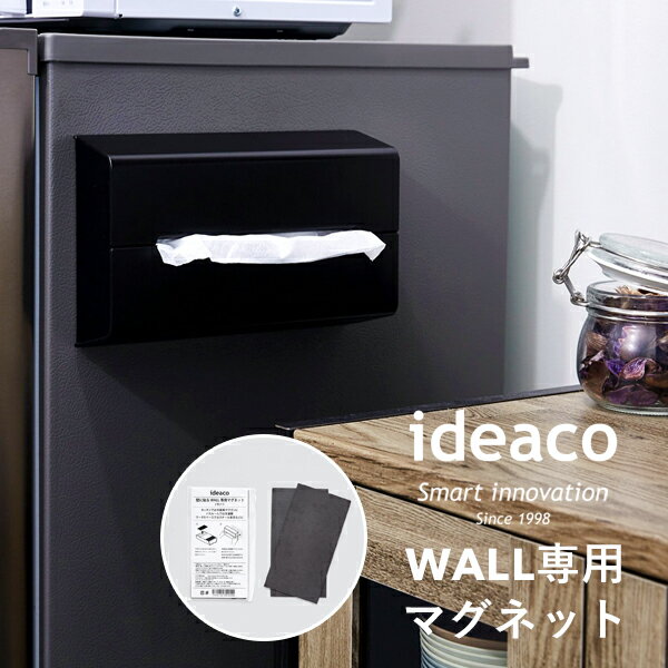 『 新型 WALL(ウォール)専用マグネット 』 ideaco おしゃれ モダン デザイン雑貨 Wall 専用 ティッシュケース ティッシュカバー ティッシュボックス 磁石 磁気 マグネット アタッチメント 冷蔵庫 洗濯機 スチール 家電 家具 収納 壁掛け インテリア インテリア イデアコ