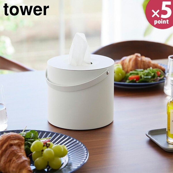 ハンドル付きティッシュケース タワー [山崎実業] tower ホワイト ブラック 1703 1704 丸型 ティッシュボックス 持ち運び コンパクト 円形 円柱 テーブル上 卓上 収納 北欧 おしゃれ 白 黒 【フラリア】【ポイント5倍】