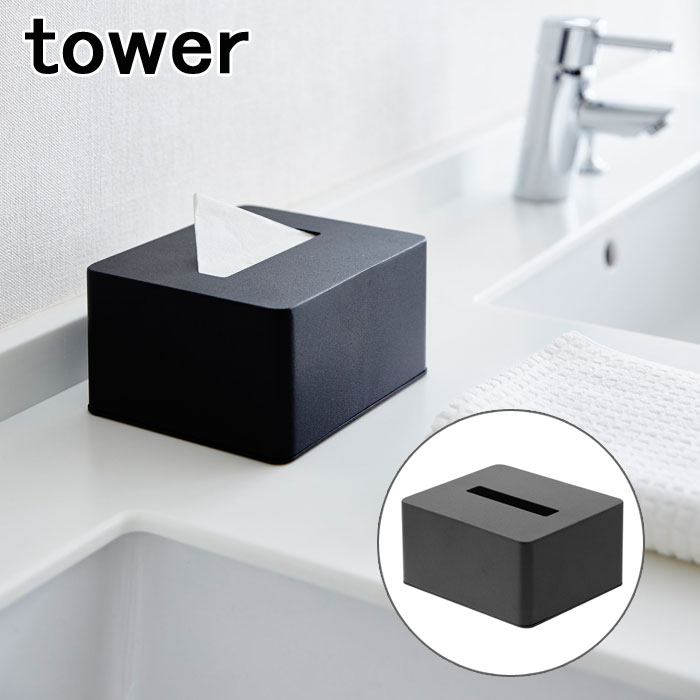ティッシュケース 山崎実業 TOWER ハーフ ティッシュボックス タワー ブラック ティッシュペーパー キッチン 台所 リビング ダイニング 洗面所 yamazaki タワー