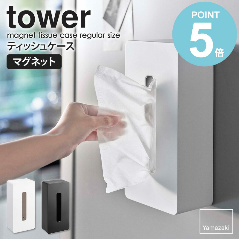 マグネットティッシュケース レギュラーサイズ タワー towerティッシュケース マグネット 山崎実業 おしゃれ 箱ティッシュ ボックスティッシュ ボックスティッシュケース ティッシュカバー ペーパーボックス 磁石 キッチン ホワイト ブラック yamazaki 5585 5586 works