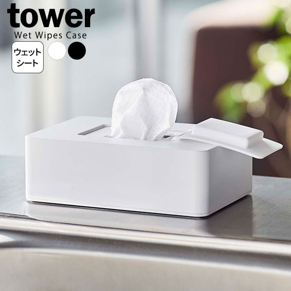 山崎実業 tower タワー ウェットシートホルダー 選べるカラー: ホワイト 5702 / ブラック 5703 | シートケース ウェットティッシュ ウェットシート 除菌シート 掃除シート 収納 容器 蓋