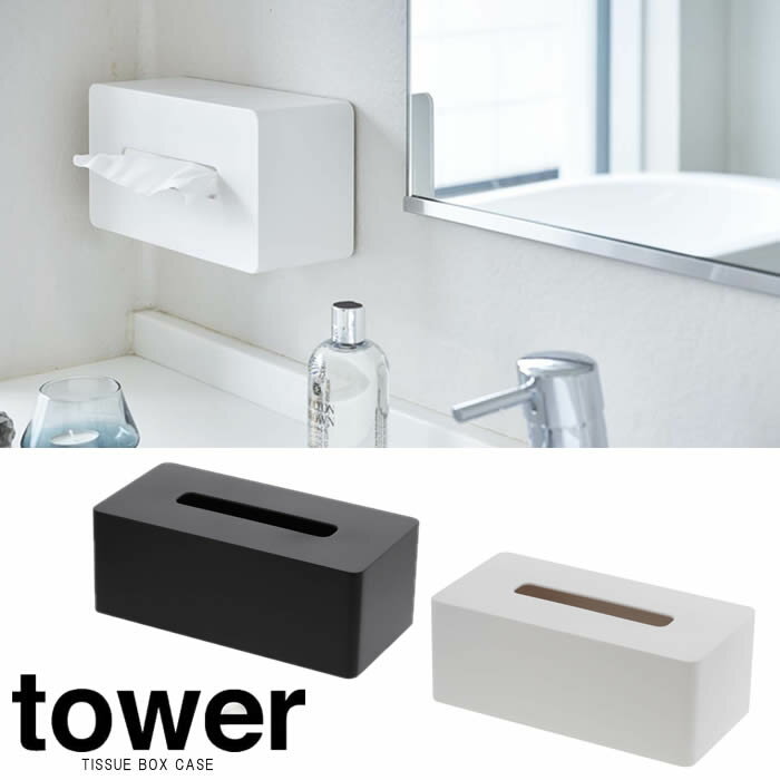 【山崎実業】『tower 厚型対応ティッシュケース タワー』【ティッシュケース ティッシュ 収納 インテリア 雑貨】