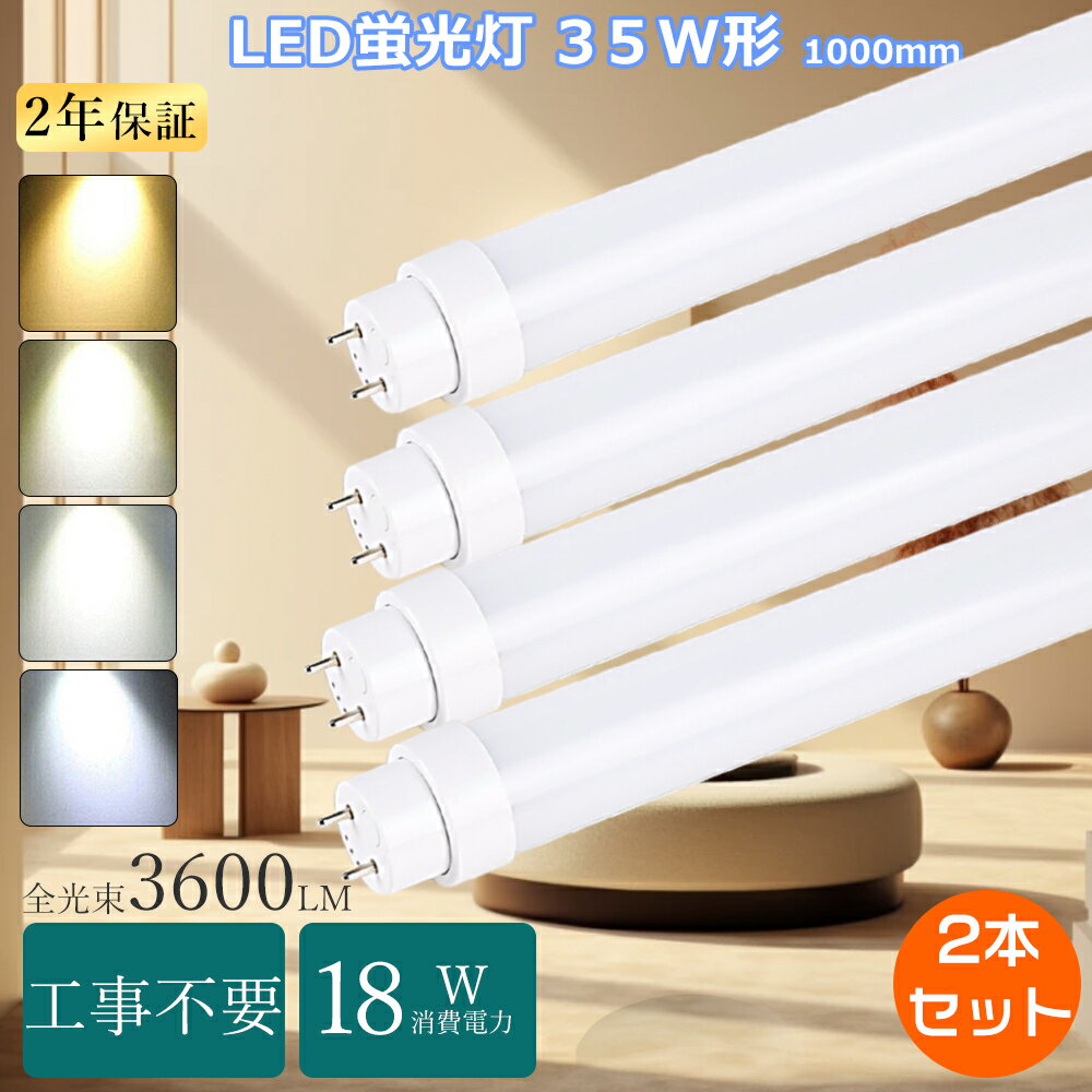 【特売2本 】直管LEDランプ 35形 全工事不要 LED蛍光灯 35W形 直管 100cm LED直管蛍光灯 35W型 fl35ss LED蛍光灯 35W型 直管蛍光管 FLR35 直管LED蛍光灯 fl35W 直管型led35W形 LED直管 1000MM led蛍光灯35ワット形 直管形LED 35W型 LED直管ベースライト 35W形 蛍光灯LED化