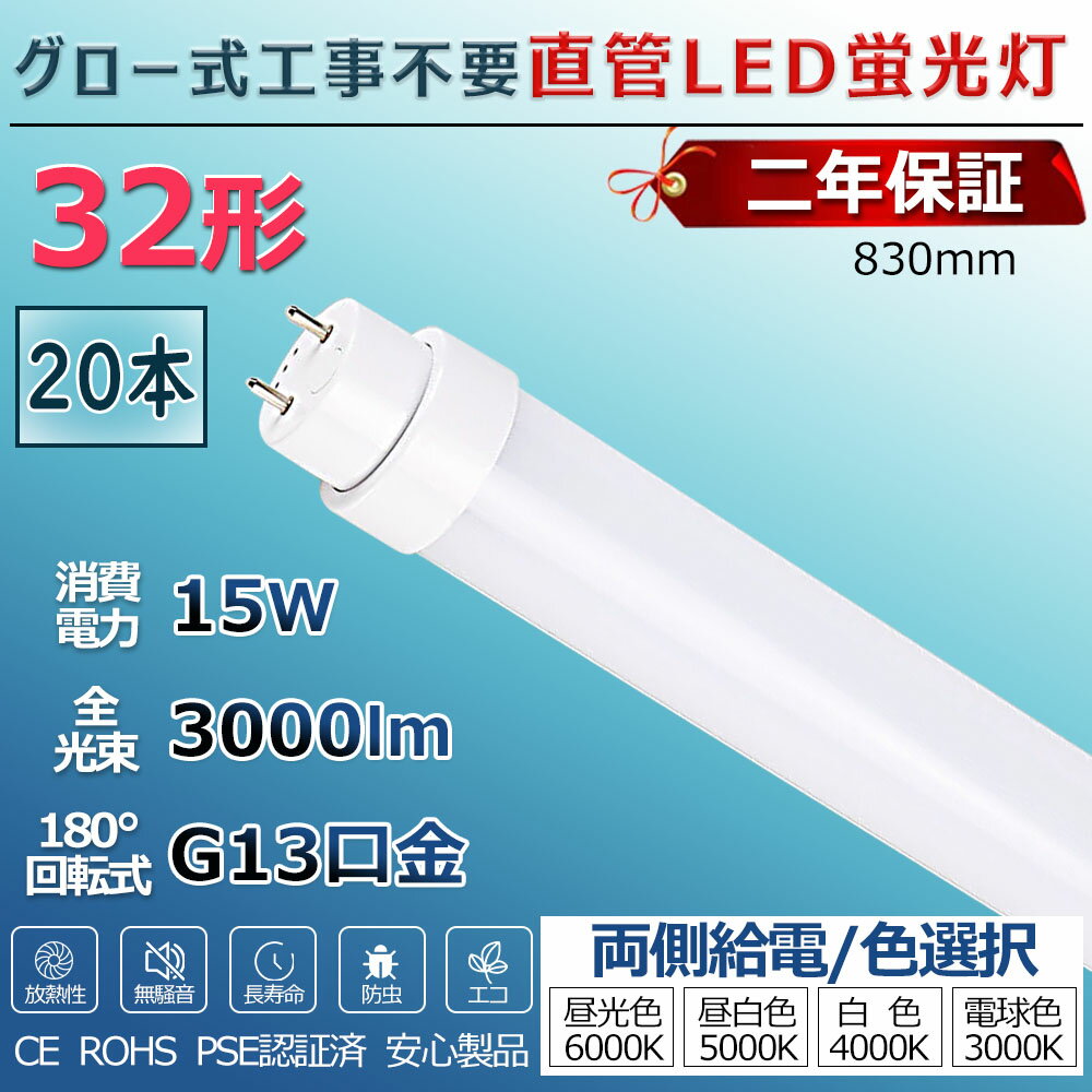 LED蛍光灯 32W形 直管 グロー式工事不要 グロー式 FL32 FL32W led直管 直管蛍光灯 照明 32型 直管型LEDランプ led照明 ベースライト LEDライト 蛍光灯 施設照明 店舗照明 LED蛍光灯器具 830mm 83cm 消費電力15W 省エネ 両側給電 取付簡単 PSE認証済 2年保証 送料無料 20本