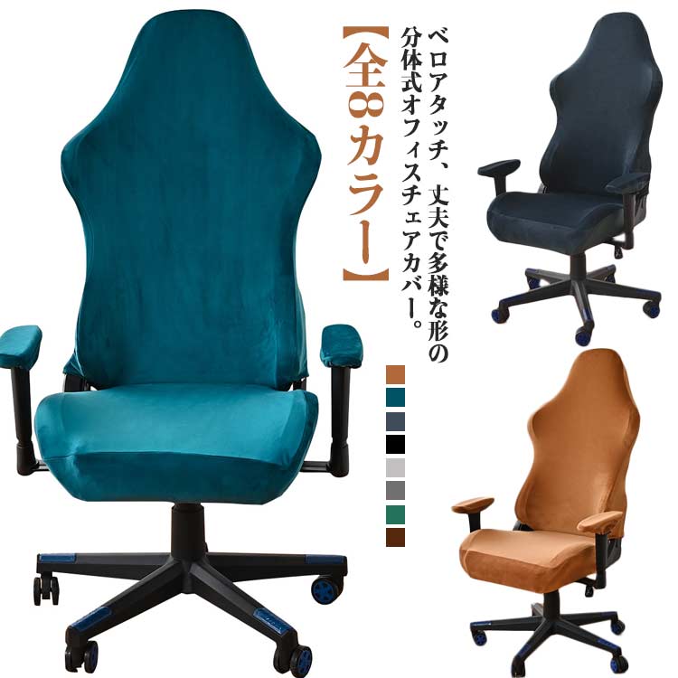 オフィス ストレッチ ゲーミングチェア 座面 カバー ベロアタッチ カバー 防塵 着せ替えカバー 背もたれ 肘置き ゲームチェア 汚れ防止 椅子カバー 伸縮 ベロアタッチ 自宅