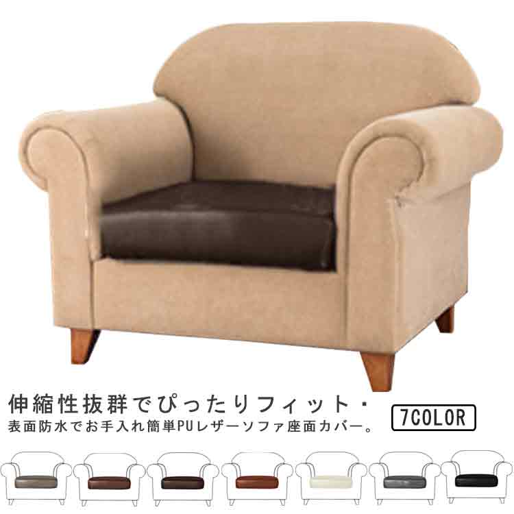 1人掛け ソファーカバー 破れ目隠し 座面カバー PUレザー 座面カバー ソファカバー 防水 ストレッチ 伸縮素材 引っ掻き対策 ソファー 傷防止 汚れ防止 ペット対策 傷防止 ぴったりフィット