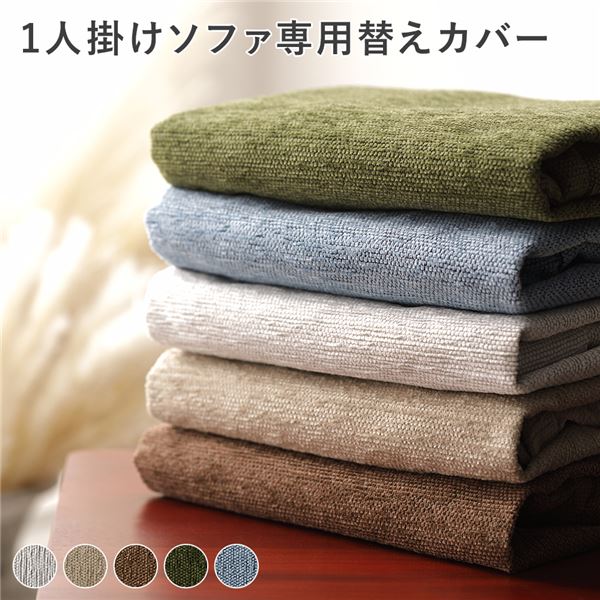アバカ 1人掛け ソファ 専用 替えカバー 単品 ブラウン 洗える 洗濯可能 ソファー用 インテリア雑貨 インテリア家具