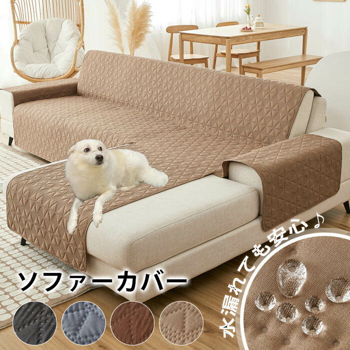 ソファーカバー ペット 防水 ソファーカバー 掛けるだけ カウチソファカバー 洗える 肘付き 2/3/4人掛け 一体型カバー ソファカバー ペットマット 犬猫対策 ソファーパッド ソファシート マルチカバー