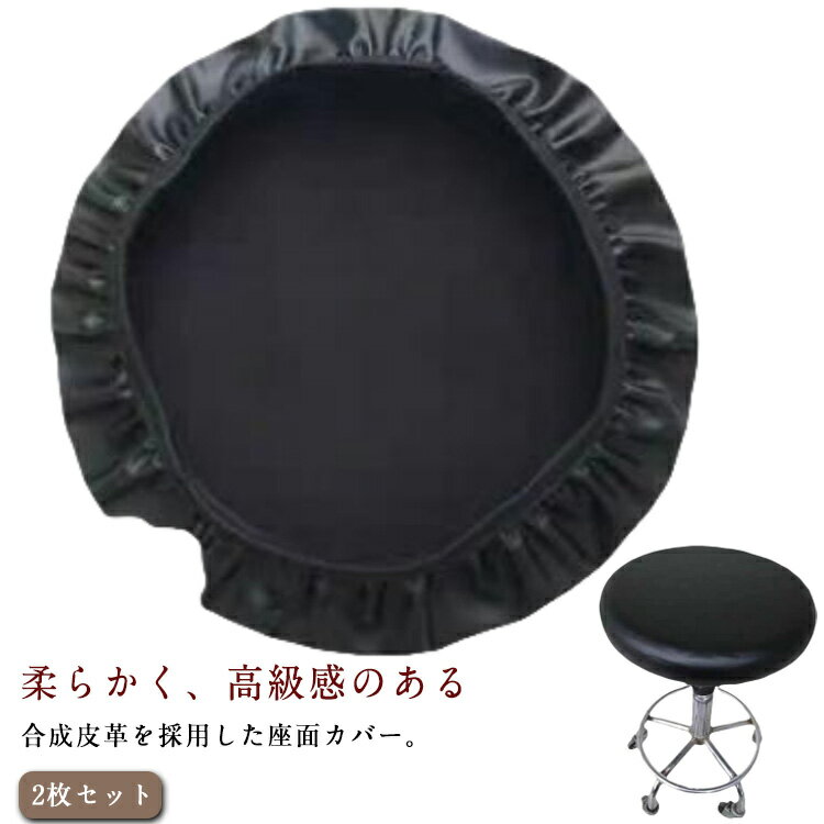 【2枚セット】丸椅子 座面カバー 椅子カバー スツールカバー エステスツール 回転椅子 椅子 昇降式 伸縮 イスカバー PU 撥水 ゴム式 かぶるだけ ブラック 黒