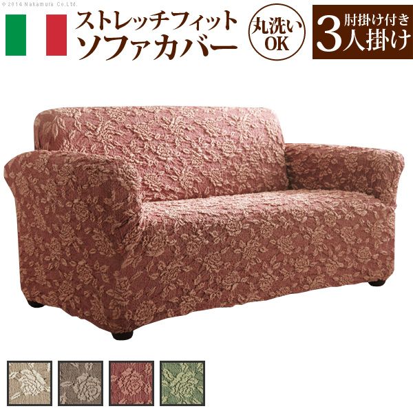 【個数:1個】61000988BE 直送 代引不可・他メーカー同梱不可 イタリア製 ストレッチフィットソファカバー エレガントローズ 肘掛け付き/一体型・3人掛 ベージュ
