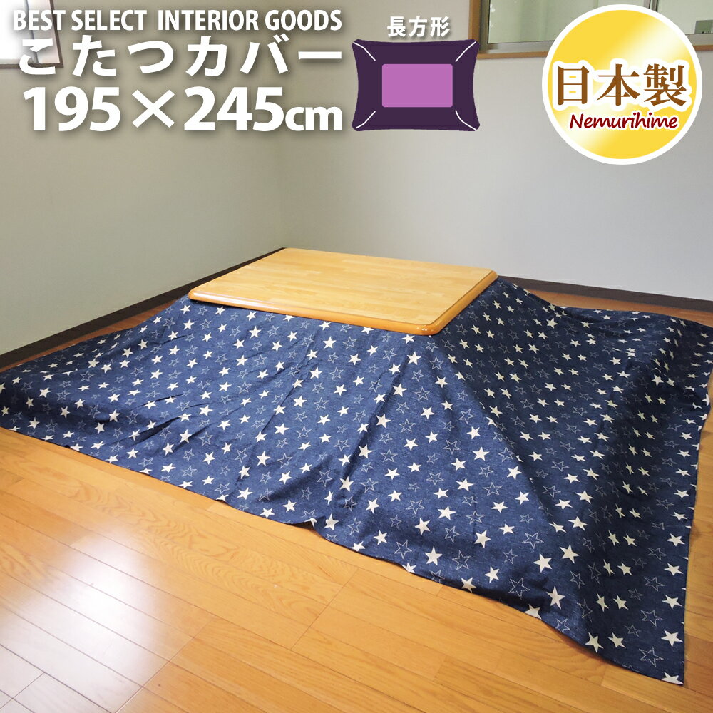 こたつ布団カバー 長方形 195×245cm デニムスター モダン オックス 綿100% ファスナー付 洗濯可 日本製 眠り姫