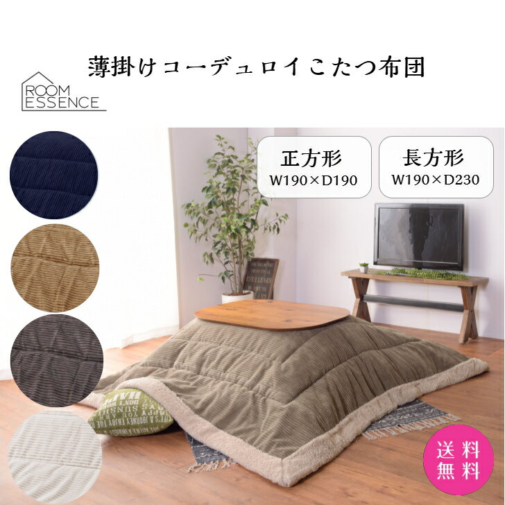 メーカー直送 コーデュロイこたつ布団 こたつ掛け布団 薄掛け コーデュロイ おしゃれ 正方形 190×190cm 長方形190×230cm 裏面フリース コタツ布団 コタツ掛け布団 AZUMAYA ROOM ESSENCE 東谷 KK-141 KK-142
