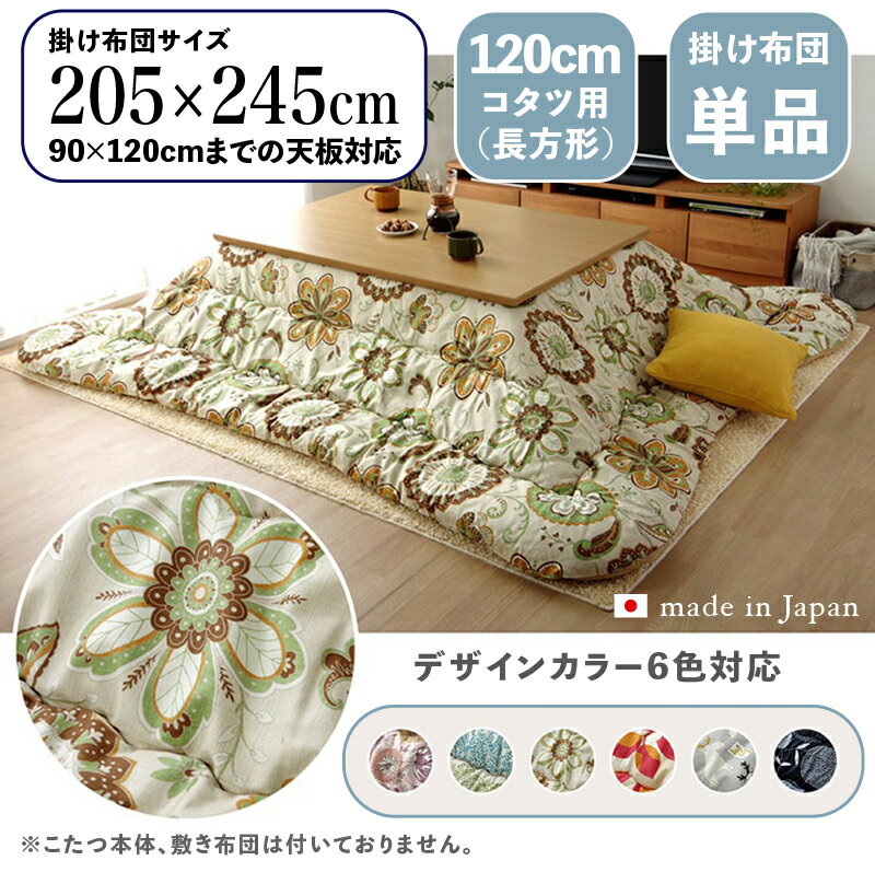 【 掛け布団単品 】商品名 OXC 日本製 こたつ布団 掛布団 厚掛けサイズ 幅205 奥行245 cm (長方形)主素材 ポリエステルカラー6色対応 国産 おしゃれ 北欧 コタツ布団 北欧ファブリック風 かわいい※こたつ本体、敷布団(ラグ)は付属しておりません。