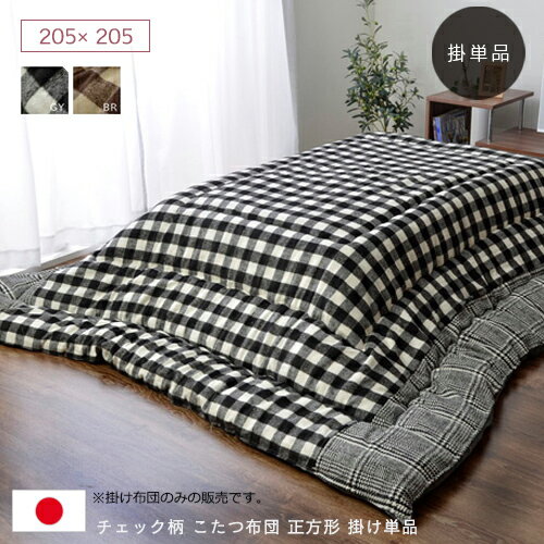 チェック柄 こたつ布団 正方形 掛け単品 『チェッカー』 約205×205cm 正方形 フランネル ツイード調 パッチワーク ブラウン グレー 掛け布団 コタツ布団 こたつ 布団 コタツ 布団 省エネ エコ 手洗い おすすめ かわいい 人気 おしゃれ 送料無料 spp