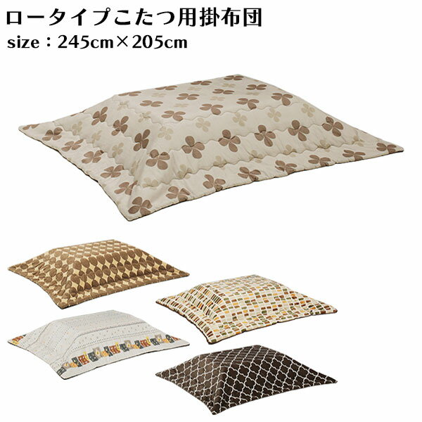 こたつ掛布団 こたつ布団 掛布団 幅120cmロータイプこたつ用 ロータイプこたつ用 こたつ コタツ おしゃれ シンプル 北欧 モダン ポリエステル100% リビング 保温 【送料無料】