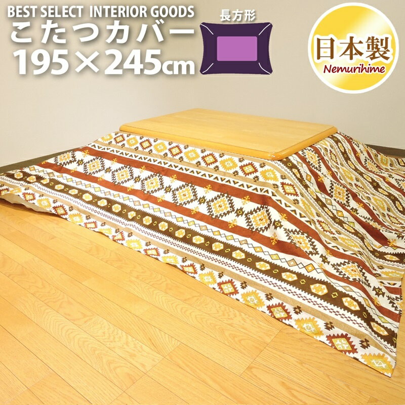 こたつ用品 こたつ布団カバー こたつ掛けカバー キリム 長方形 普通判用 195×245cm 日本製 オックス 生地 綿100% ファスナー付 こたつカバー こたつ布団 カバー 洗濯可 眠り姫