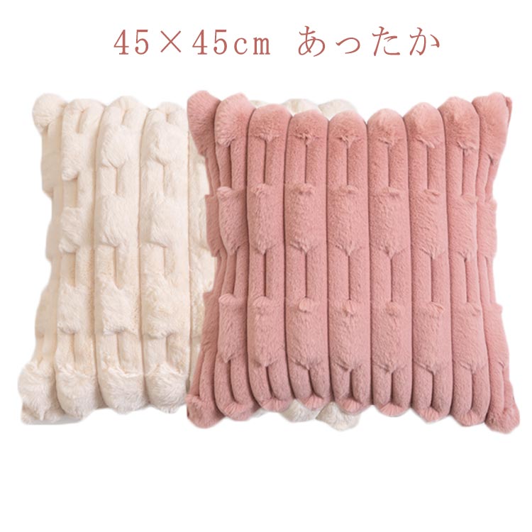 肌に優しい クッションカバー おしゃれ 北欧 冬 プレゼント 替えカバー シンプル 無地 可愛い 柔らかい 無地 ふわふわ もこもこ 45×45cm 暖かい 春 夏 秋 長方形 正方形 新生活 引越し 洗える