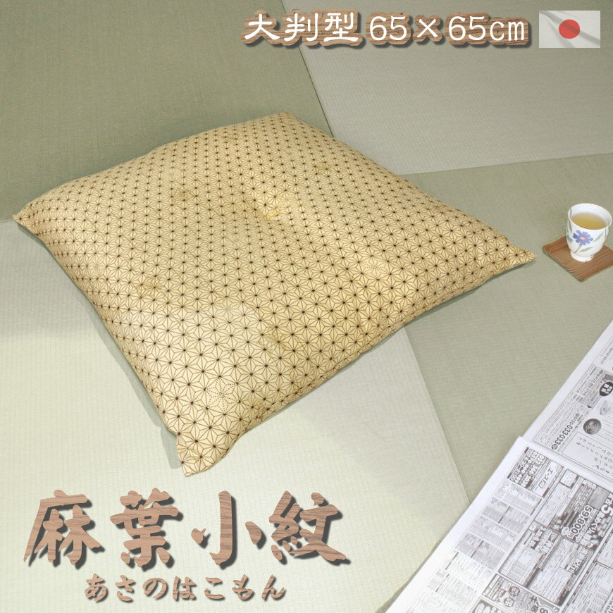 大判型 座布団 麻葉小紋 日本製 ビッグサイズ 発送日当日にわた入れ仕上げ 厚み約12cm ドカッ!と座れるこのゆとり敬老の日 大判クッション 大判ザブクッション 大きい 大きめ ざぶとん ザブトン 国産 和柄 和風 麻の葉柄 あぐら