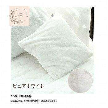 ラビット風ファークッションカバー 45×45cm ピュアホワイト SN-27-300-33