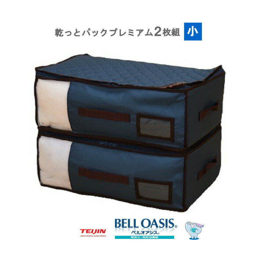 テイジン 乾っとパック ネイビー 小 2枚組【ヘルシ価格】テイジン 乾っとパック ダニカビ臭いを予防 コンパクト収納