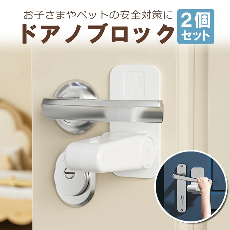 【2個セット】ドアノブロック チャイルドロック 粘着テープ式 取り付け簡単 扉ロック ドアストッパー 安全対策 いたずら防止 LST-DKBR02S