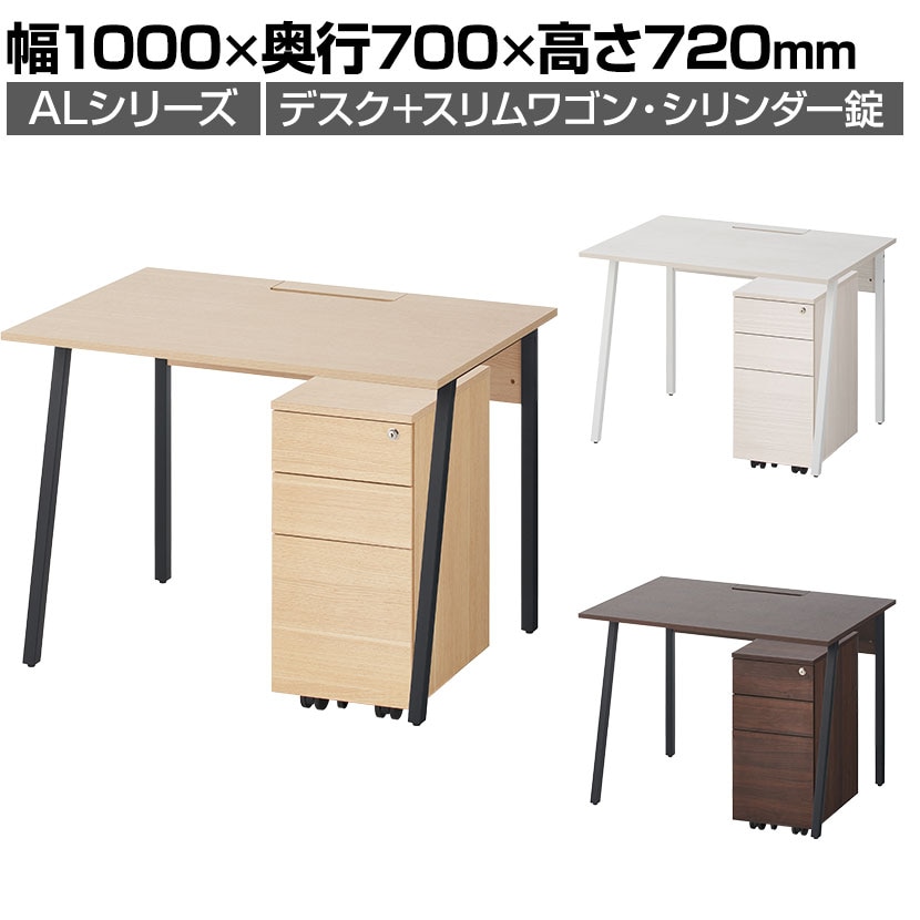 ALシリーズ デスク 3段モバイルワゴン スリムタイプ シリンダー錠 セット デスク 幅1000mm×奥行700mm 天板耐荷重40kg 事務机 オフィスデスク 配線ボックス【ナチュラル:販売終了】