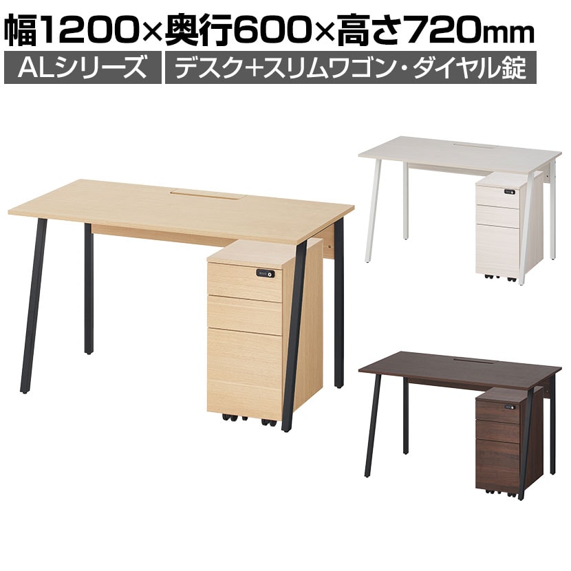 ALシリーズ デスク 3段モバイルワゴン スリムタイプ ダイヤル錠 セット デスク 幅1200mm×奥行600mm 天板耐荷重40kg 事務机 オフィスデスク 配線ボックス
