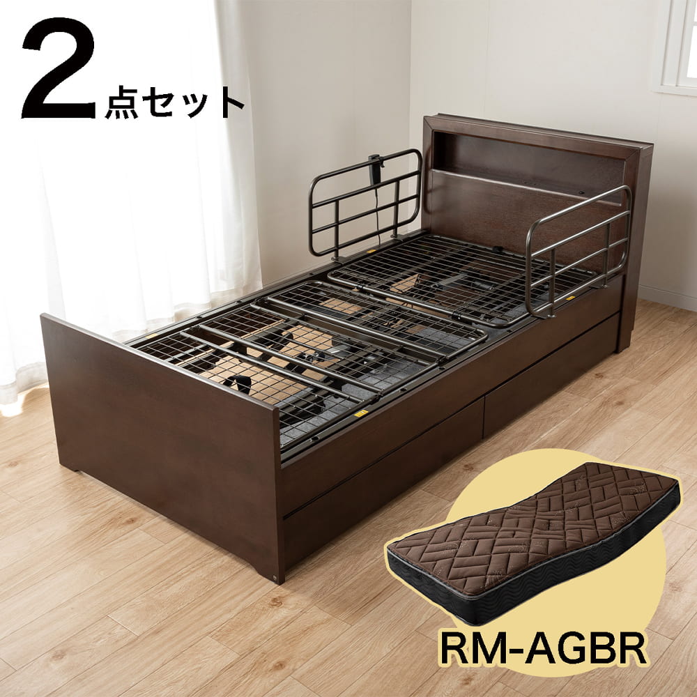 【非課税】電動シングルベッドフレーム マットレスセット(エンブレムキャビネット 2Ｍ 引出し 手すり付 DB　RM-AGBR)