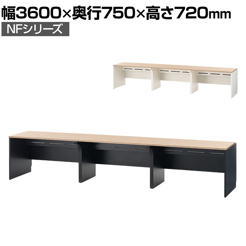 NFシリーズ フリーアドレスデスク 片面タイプ 3人用 幅3600×奥行750×高さ720mm 配線ボックス付き オフィスデスク ミーティングテーブル 会議用テーブル