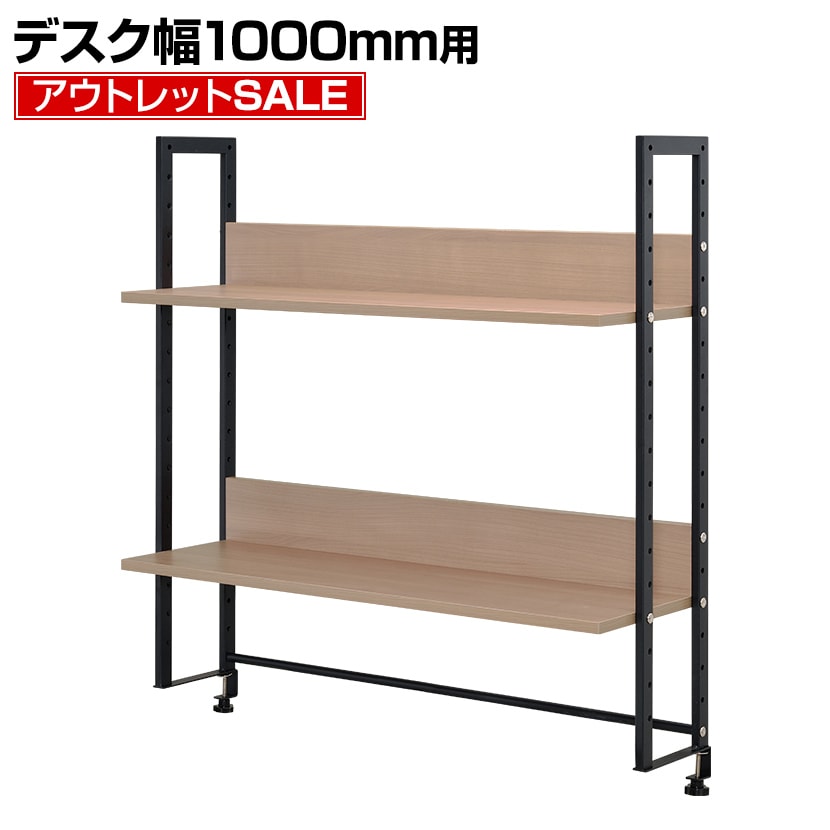 【アウトレット】机上ラック 机上台 2段 ハイタイプ ウォルナット 幅1000mm 耐荷重20kg デスク 収納 PCラック 卓上ラック モニター台 デスク棚 書類棚 A4対応