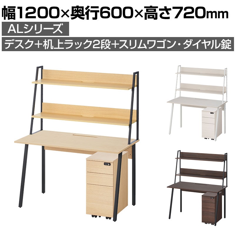 ALシリーズ デスク 3段モバイルワゴン スリムタイプ ダイヤル錠 机上ラック 2段タイプ セット デスク 幅1200mm×奥行600mm 天板耐荷重40kg オフィスデスク