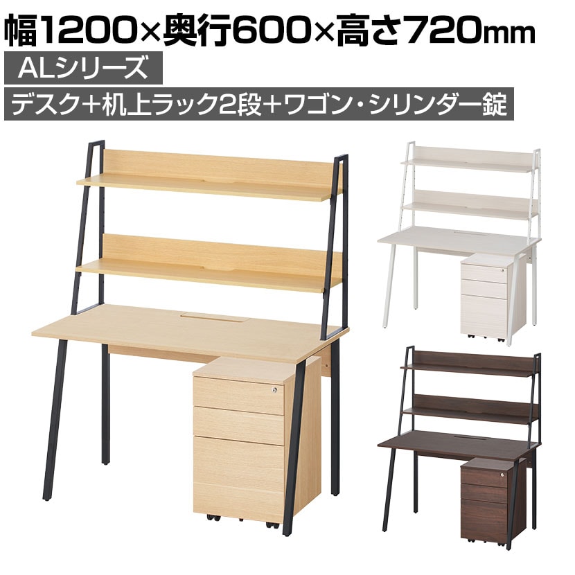 ALシリーズ デスク 3段モバイルワゴン シリンダー錠 机上ラック 2段タイプ セット デスク 幅1200mm×奥行600mm 天板耐荷重40kg オフィスデスク