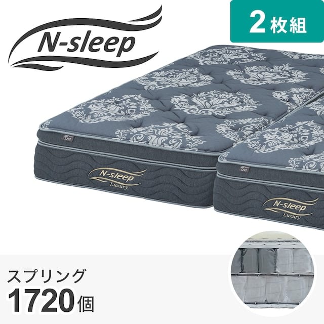クイーン170マットレス2枚組(Nスリープラグジュアリー LH2 SS)　