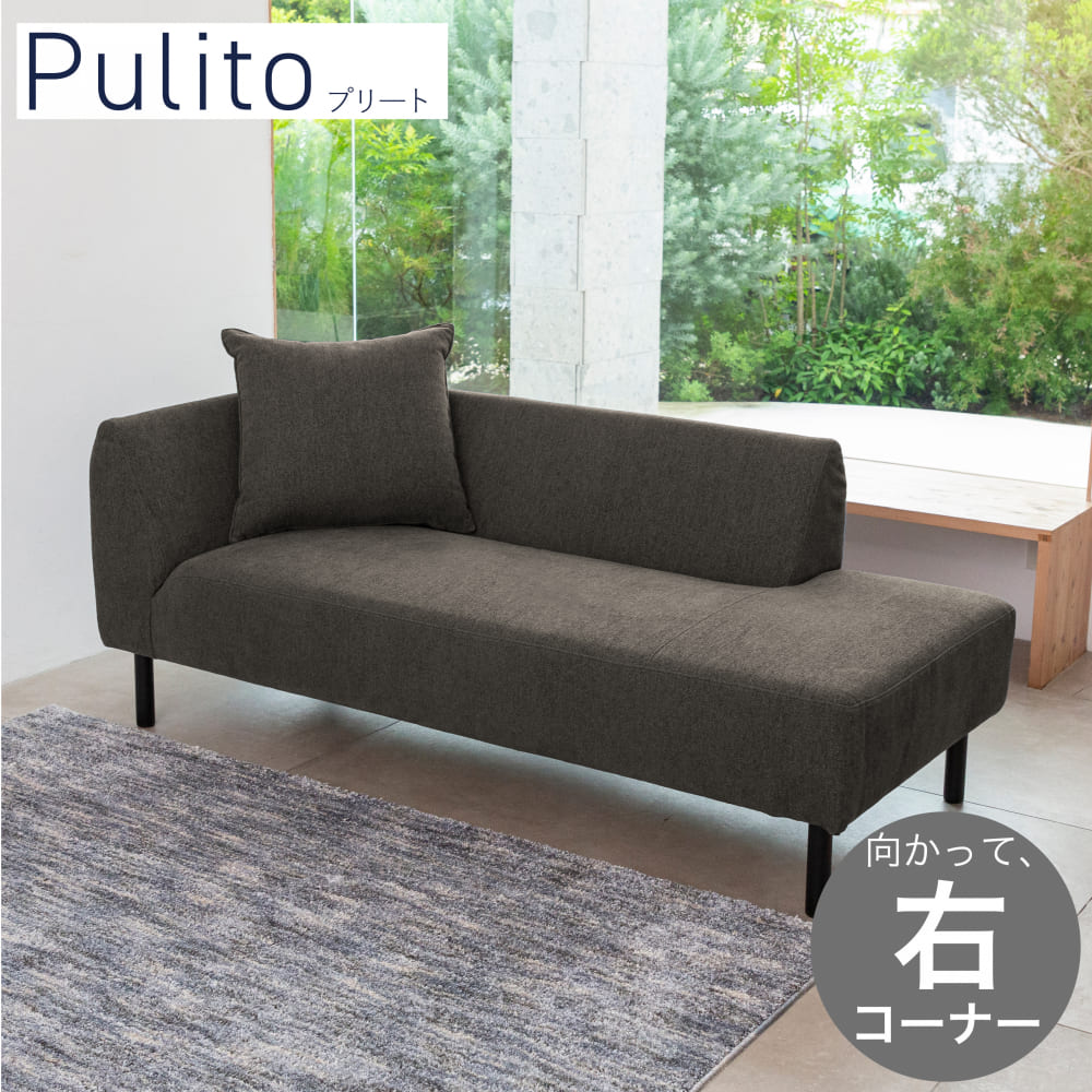 LDソファ　プリート　コーナーカウチR　VE09/A脚