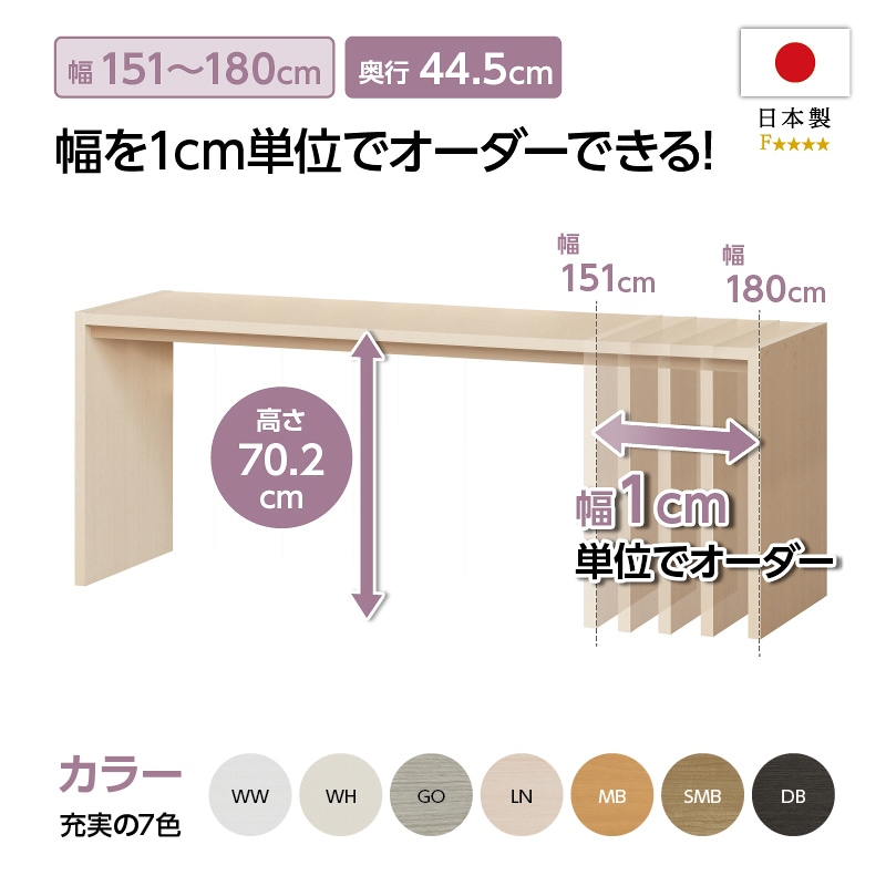 【お客様組立商品】オーダーコンソール奥行44.5cmタイプ（高さ70.2cm・幅151～180cm)　OC70151-180 D