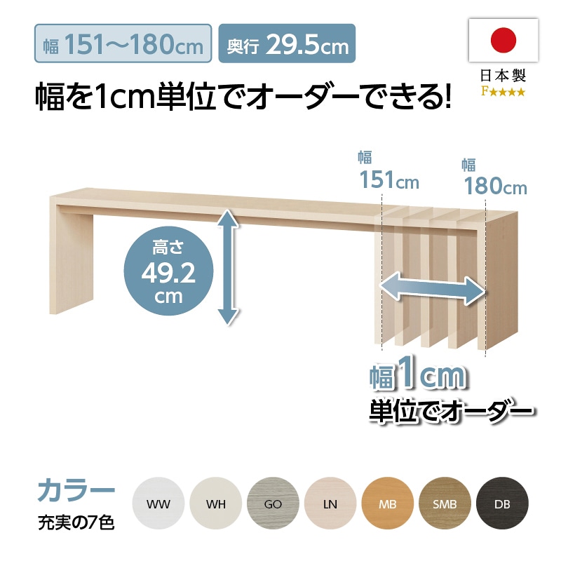 【お客様組立商品】オーダーコンソール奥行29.5cmタイプ(高さ49.2cm・幅151～180cm)　OC50151-180 R